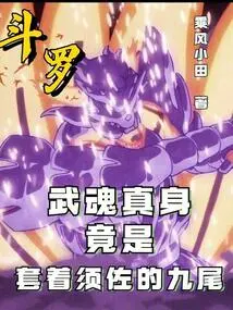 The True Form of Douluo's Spirit is Actually the Nine Tails Wearing Susan