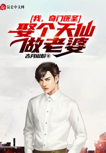 I, the Qi Men Medical Sage, Will Marry a Fairy as My Wife