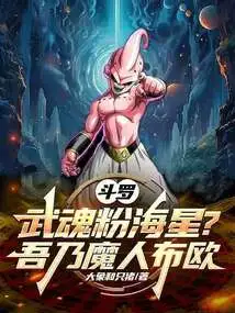 Douluo: Wuhun Powder Starfish? I Am Majin Buu