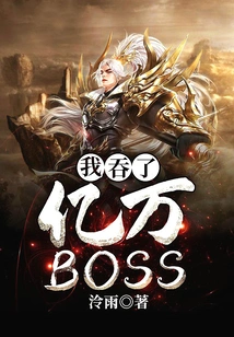 I Swallowed Billions of Boss