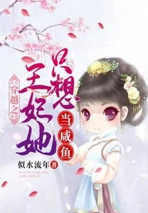 The Princess of Time Travel, She Just Wants to Be a Salted Fish