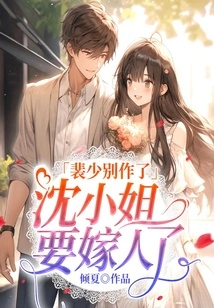 Stop It, Mr. Pei, Miss Shen is Getting Married