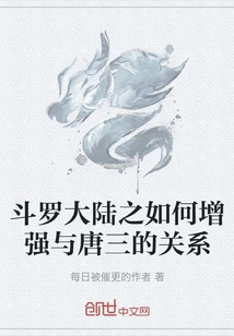 How to Strengthen the Relationship with Tang San in Douluo Dalu