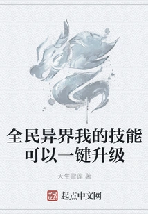 My Skills Can Be Upgraded with One Click in National Alien World