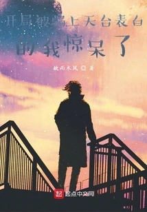 At the Beginning, I Was Deceived into Confessing My Love on the Rooftop. I Was Shocked