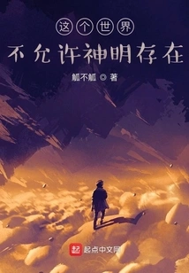 This World Does Not Allow Gods to Exist