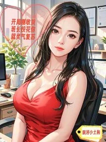 As Soon as You Receive the Goods from the Squad Leader and the School Beauty at the Beginning, Your Spiritual Energy Will Be Revived