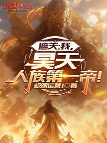 Zhetian: I, Haotian, the First Emperor of the Human Race!