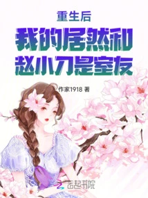 After Rebirth, I Was Actually Roommates with Zhao Xiaodao