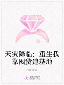 Natural Disaster Strikes: I Am Reborn and Rely on Hoarding Goods to Build a Base