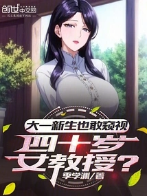 How Dare a Freshman Peek at a Forty-year-old Female Professor?