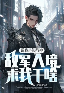 They Say I Am a Fake God of War. What Do the Enemy Troops Ask Me to Do When They Enter the Country?