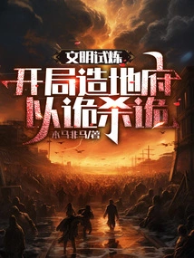 Trial of Civilization: Create an Underworld at the Beginning, and Use Tricks to Kill Tricks