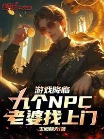 The Game is Coming, and Nine Npc Wives Come to Your Door