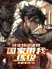 The Special Level of Reincarnation is Weird, the Country Takes Me to Level Up!