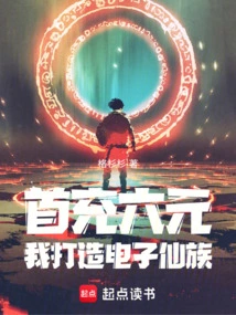 With the First Charge of Six Yuan, I Created a Clan of Electronic Immortals!