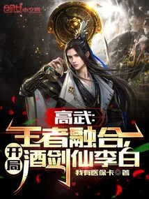 Gaowu: the Fusion of Kings, Starting with Li Bai, the Wine and Sword Immortal