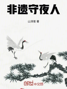 Intangible Cultural Heritage Night Watchman