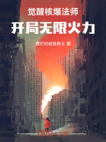 Awakening the Nuclear Explosion Mage, Unlimited Firepower at the Beginning