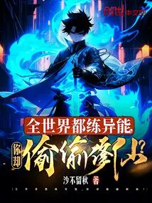 The Whole World is Practicing Supernatural Powers, but You Are Secretly Cultivating Immortality?