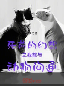 My Fantasy Before I Die: I Can Communicate with Animals