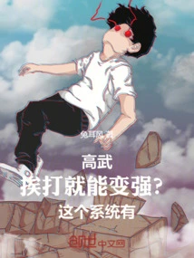 Can You Become Stronger by Being Beaten? This System Has Hundreds of Millions of Points!