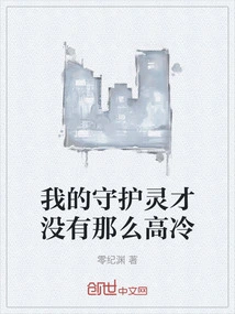 My Guardian Spirit is Not so Cold