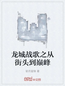 Dragon City War Hymn: from the Streets to the Peak