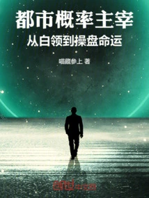 Urban Probability Master: from White-collar Workers to Destiny Traders