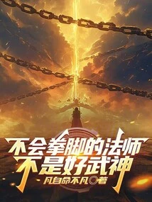 A Mage Who Doesn't Know How to Punch or Kick is Not a Good Warrior