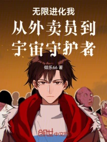 Infinite Evolution: from Delivery Boy to Guardian of the Universe