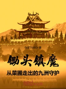 A Hoe Suppresses Demons: the Guardian of Jiuzhou Emerges from the Vegetable Garden