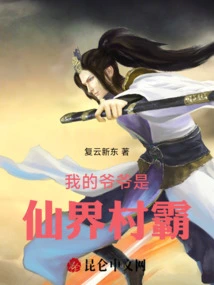 My Grandfather is the Tyrant of Xianjie Village
