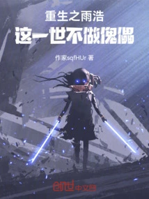 The Reborn Yuhao Will Not Be a Puppet in This Life