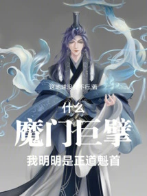 What a Giant of the Demon Sect, I Am Obviously the Leader of the Righteous Path