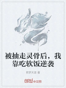 After My Spiritual Bones Were Taken Away, I Counterattacked by Eating Soft Food