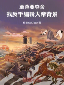 The Supreme Being Wanted to Seize His Body, so I Edited the Background of the Emperor with My Backhand