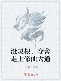 Without Spiritual Roots, I Took Possession of My Body and Embarked on the Path of Cultivating Immortality