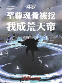 Douluo: the Supreme Soul Bone Was Dug Up, and I Became the Emperor of Desolation