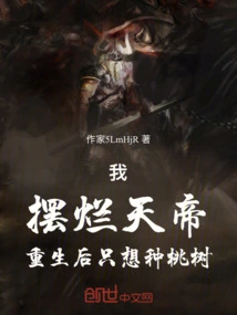 I, the Emperor of Heaven, Only Want to Plant Peach Trees after Rebirth