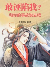 Dare to Frame Me? Let's Talk About Your Accident