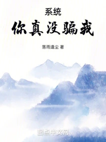 System, You Really Didn't Lie to Me!