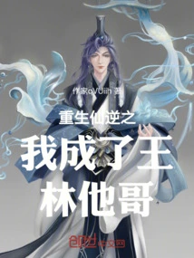 After Rebirth, I Became Wang Lin's Brother