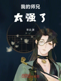 My Senior Brother is Too Strong