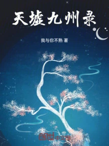 Tianxu Jiuzhou Record