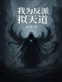 I Imitate the Way of Heaven for the Villain