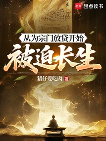 He Was Forced to Live Forever after Lending Money to the Sect