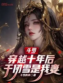 Douluo: Ten Years after Time Travel, Qian Renxue is My Wife