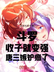 Douluo: You Will Become Stronger If You Have Children, Tang San Went Crazy with Jealousy