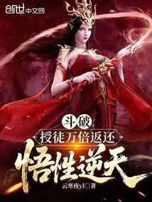 Dou Po: Give a Disciple and Get Back Ten Thousand Times, Your Understanding is Incredible